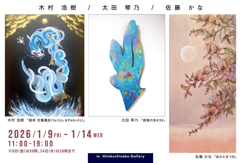 木村浩樹、太田琴乃、佐藤かな